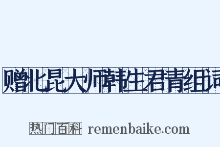 赠北昆大师韩生君青组词是什么意思的图片